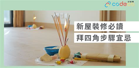 新屋拜四角|簡單拜四角懶人包│新屋裝修及入伙必讀 拜四角宜忌和須知